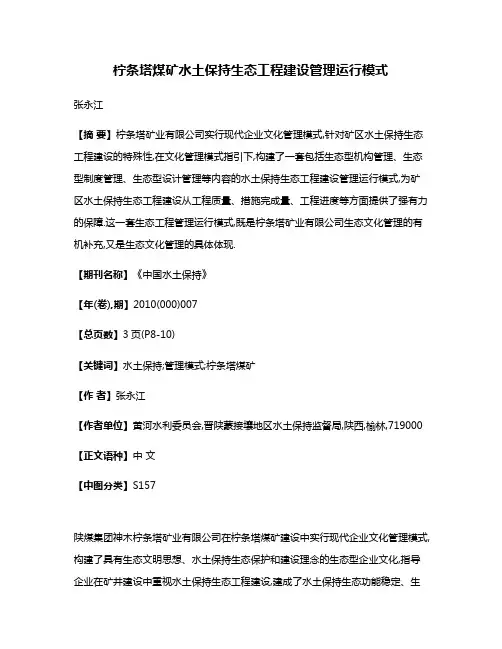 柠条塔煤矿水土保持生态工程建设管理运行模式