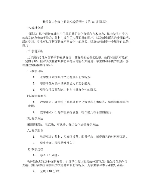 桂美版二年级下册美术教学设计《 第11课 面具》