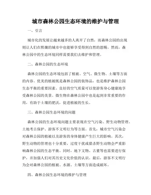 城市森林公园生态环境的维护与管理