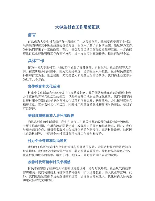 大学生村官工作思想汇报