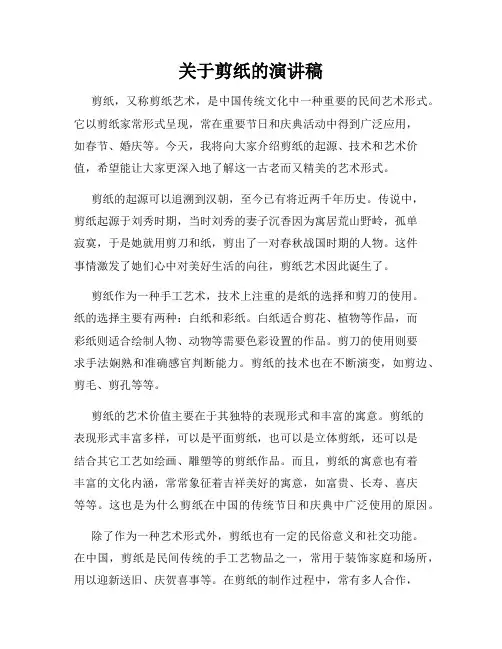 关于剪纸的演讲稿