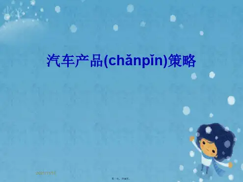 汽车产品策略
