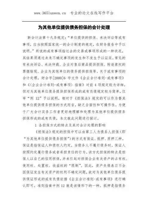 为其他单位提供债务担保的会计处理