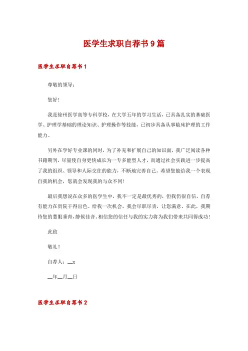 医学生求职自荐书9篇