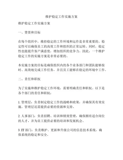 维护稳定工作实施方案