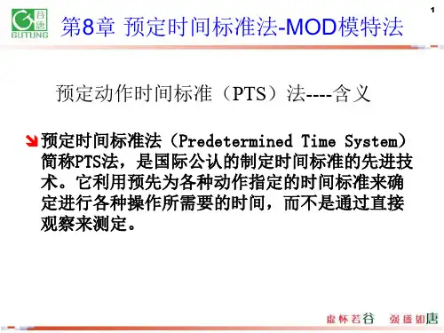 第8章预定时间标准法-mod模特法-工业工程