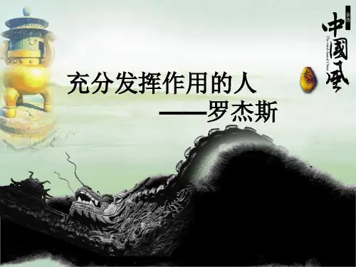 罗杰斯人格理论及自我概念