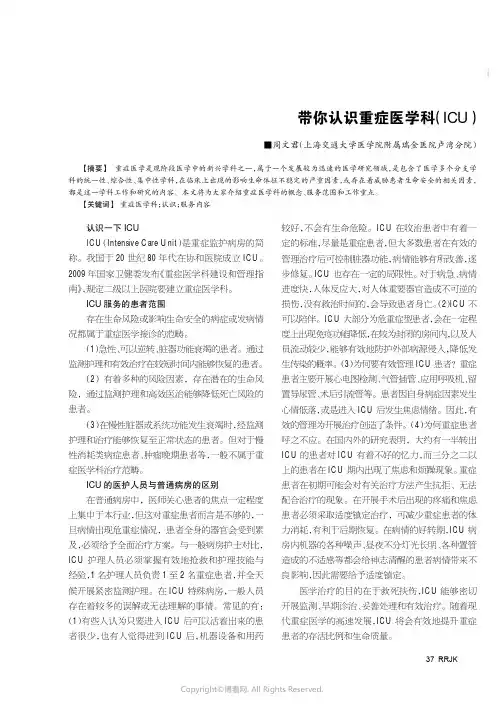 带你认识重症医学科（ICU）