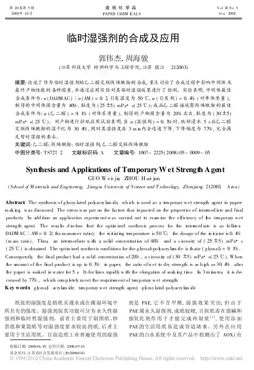 临时湿强剂的合成及应用