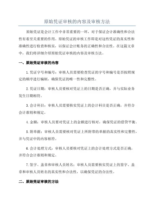 原始凭证审核的内容及审核方法