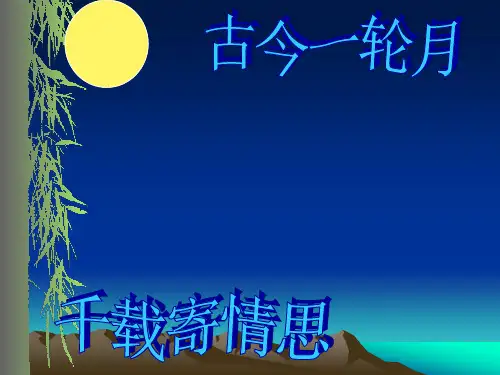 人教版八年级语文下册《五单元  阅读  25 诗词曲五首  水调歌头(明月几时有)》示范课件_19