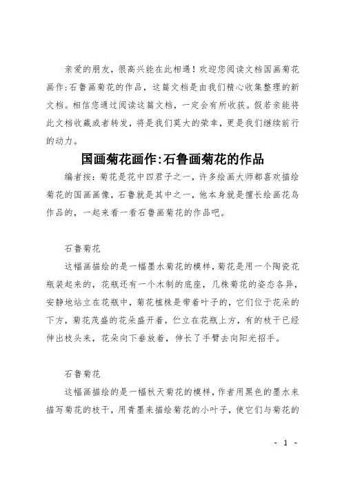 国画菊花画作-石鲁画菊花的作品