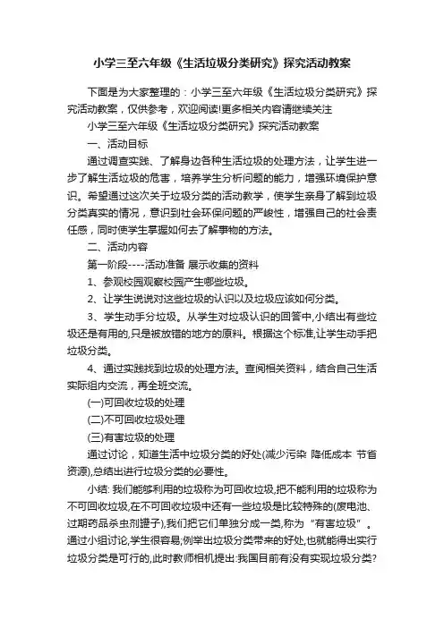 小学三至六年级《生活垃圾分类研究》探究活动教案