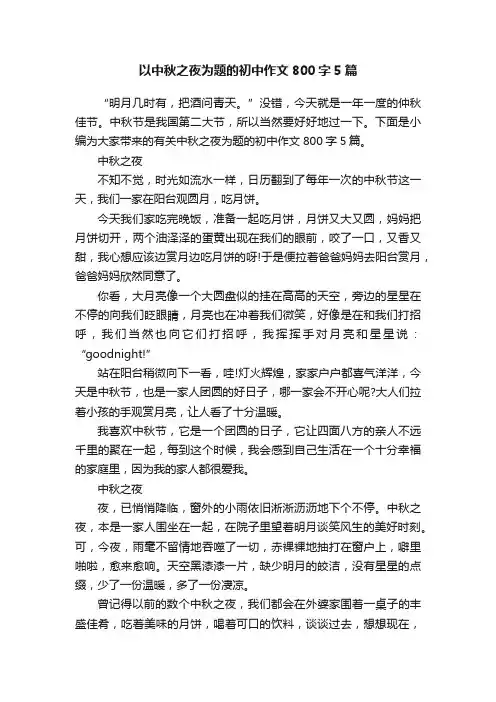 以中秋之夜为题的初中作文800字5篇