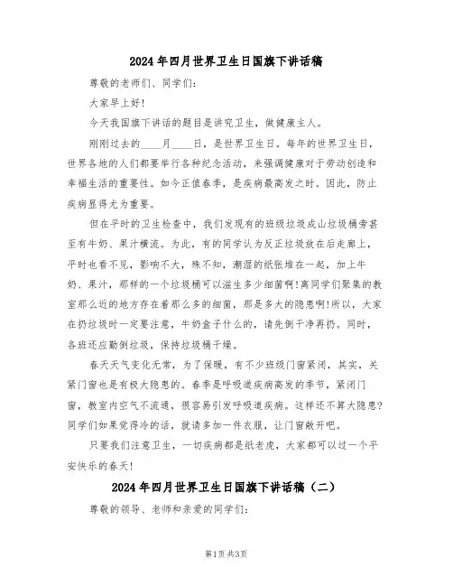 2024年四月世界卫生日国旗下讲话稿（二篇）
