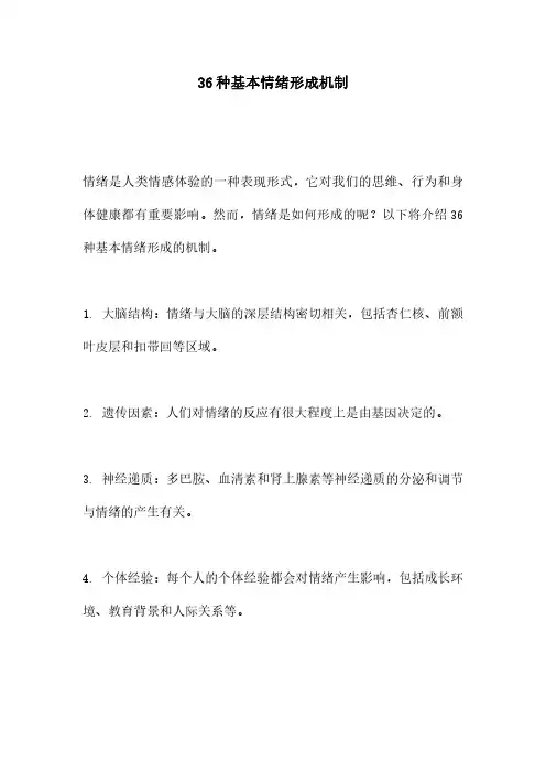 36种基本情绪形成机制