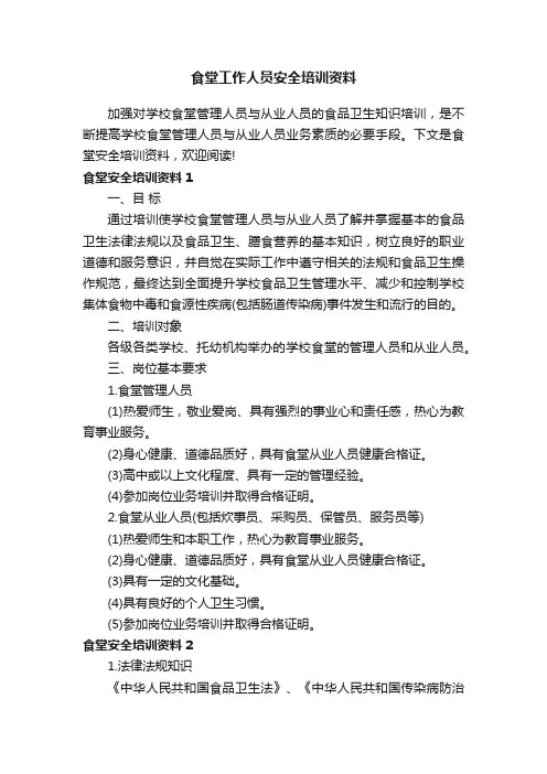 食堂工作人员安全培训资料