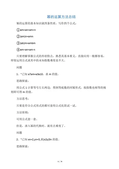 幂的运算方法总结
