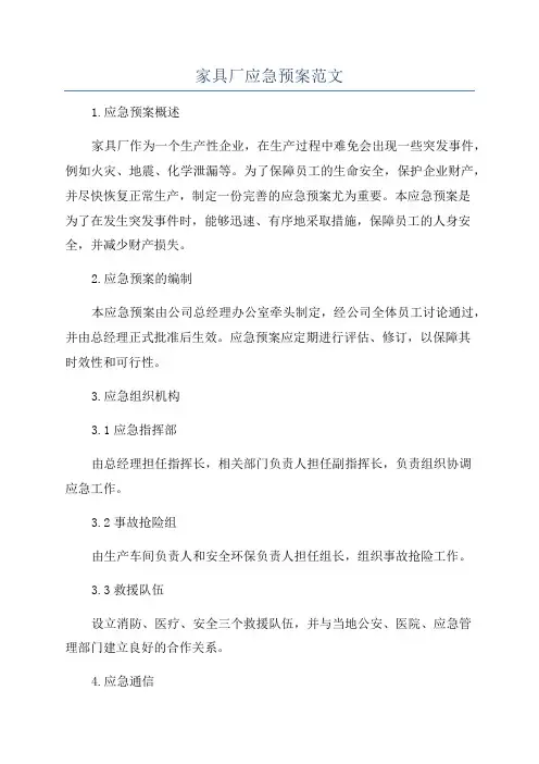 家具厂应急预案范文