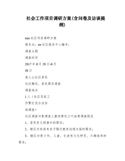 社会工作项目调研方案(含问卷及访谈提纲)