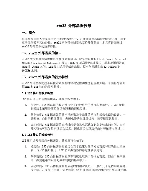 stm32 外部晶振波形