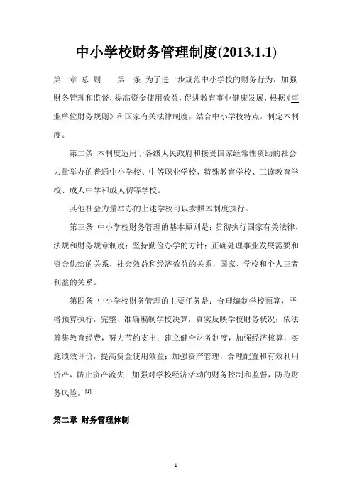 中小学校财务管理制度 2