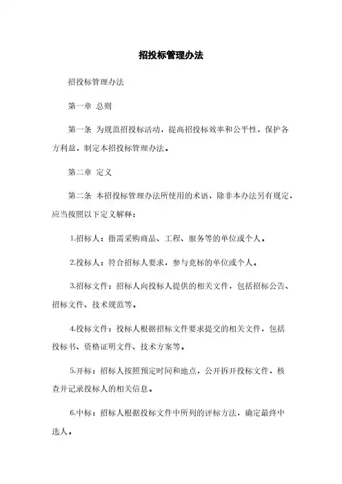招投标管理办法(2023最新版)