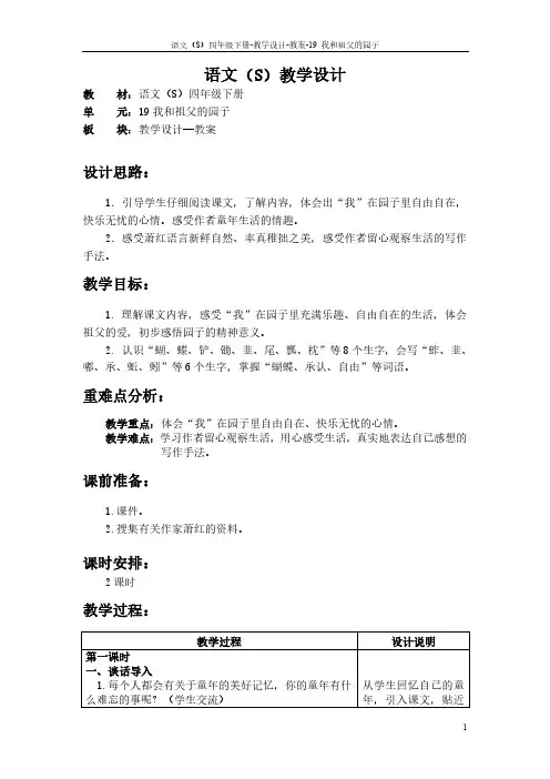 最新语文S版四年级语文下册《19我和祖父的园子》公开课教案说课稿(教学设计)a