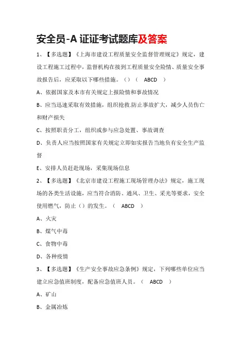 安全员-A证证考试题库及答案