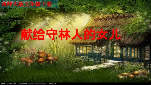 五年级下册语文课件-3.9 献给守林人的女儿 ｜西师大版 (共16张PPT)