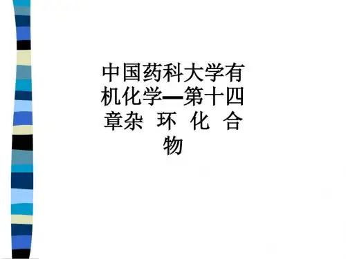 中国药科大学有机化学—第十四章杂  环  化  合  物ppt课件