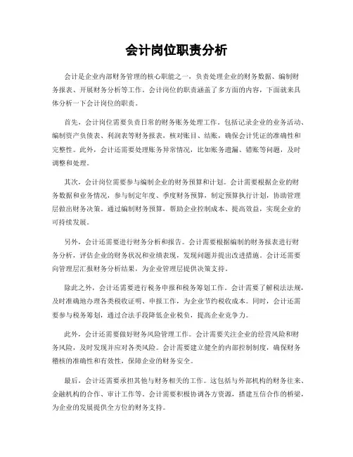 会计岗位职责分析