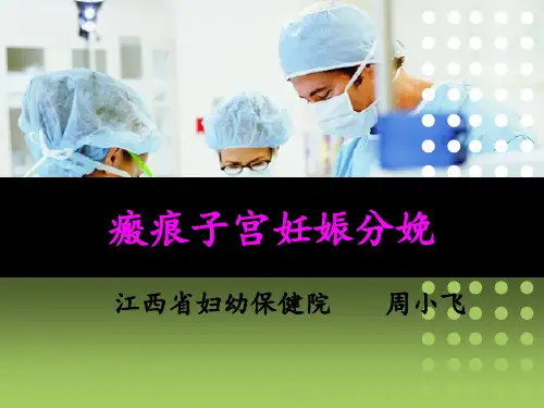 瘢痕子宫妊娠PPT课件