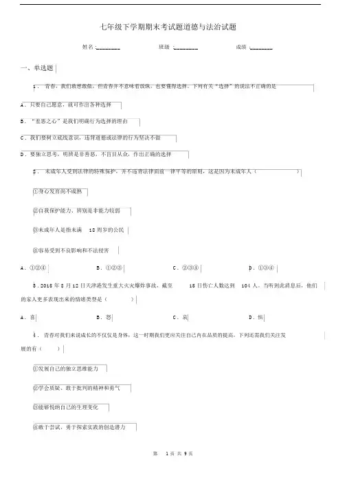 七年级下学期期末考试题道德与法治试题.docx