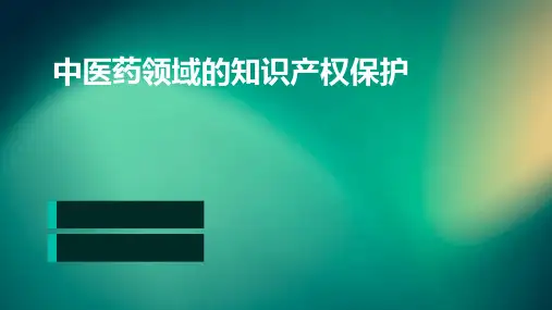 中医药领域的知识产权保护