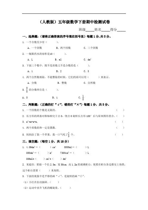 人教版数学五年级下册期中测试卷含答案)
