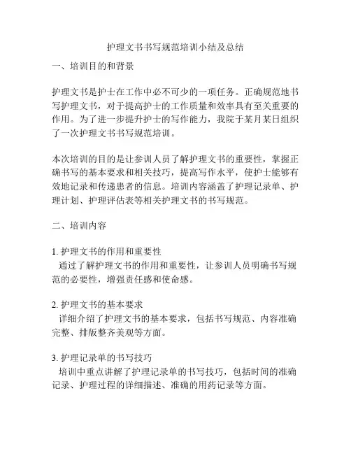 护理文书书写规范培训小结及总结