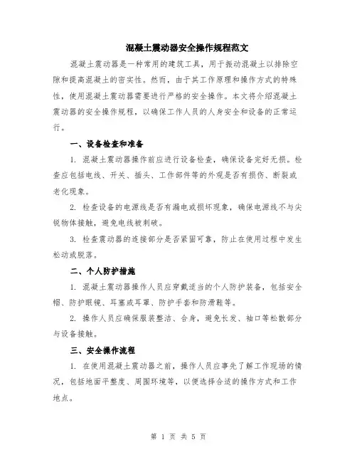 混凝土震动器安全操作规程范文（二篇）
