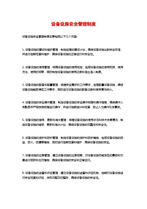 设备设施安全管理制度