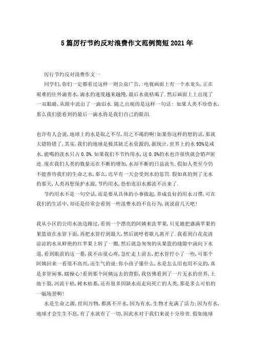 5篇厉行节约反对浪费作文范例简短2021年