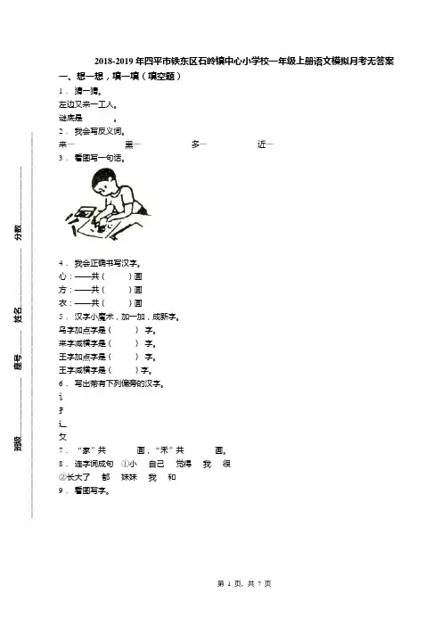 2018-2019年四平市铁东区石岭镇中心小学校一年级上册语文模拟月考无答案