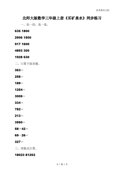 北师大版数学三年级上册《买矿泉水》同步练习