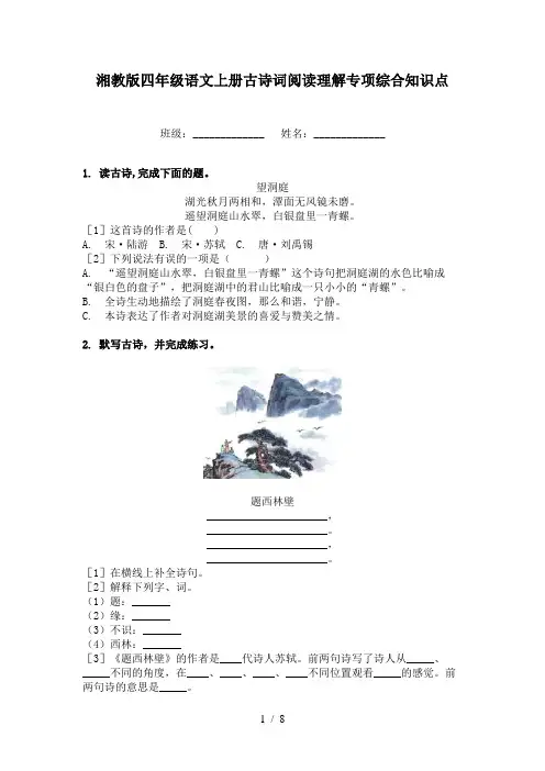 湘教版四年级语文上册古诗词阅读理解专项综合知识点
