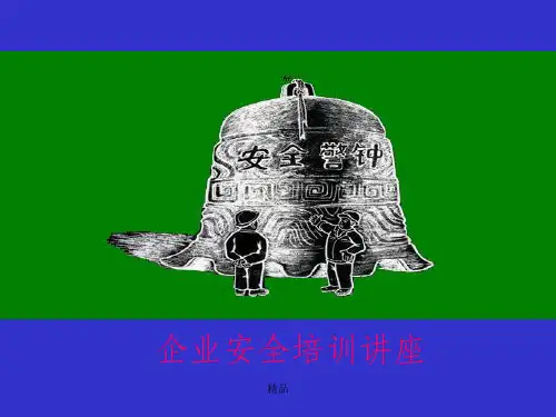 《企业安全培训》PPT课件