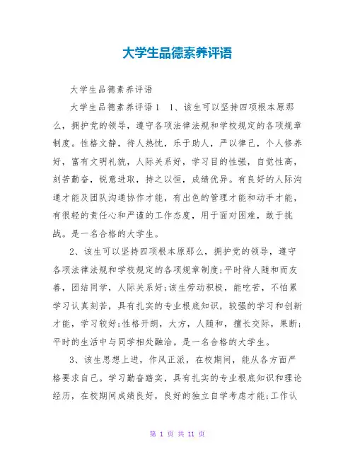 大学生品德素养评语1