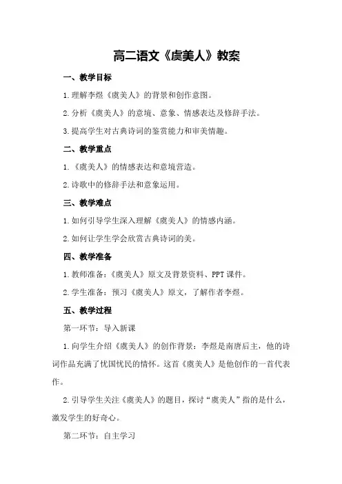 高二语文《虞美人》教案