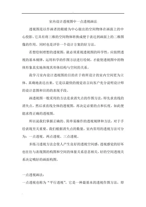 室内设计透视图中一点透视画法