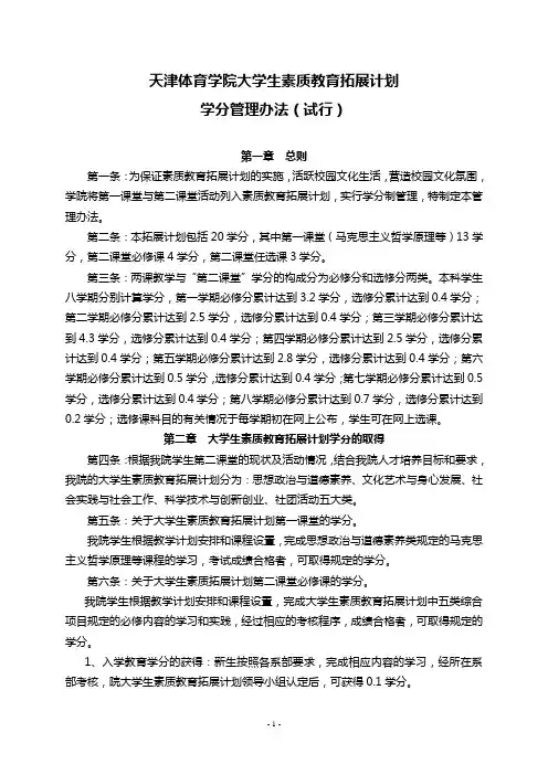 天津体育学院大学生素质教育拓展计划学分管理办法(试行)