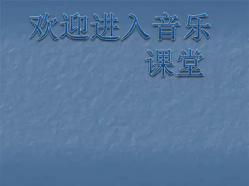 初中音乐 《半个月亮爬上来》课件1PPT课件