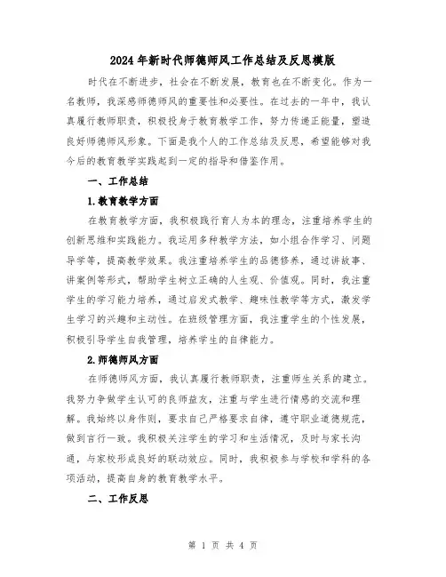 2024年新时代师德师风工作总结及反思模版(二篇)